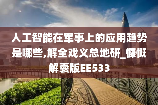 人工智能在军事上的应用趋势是哪些,解全戏义总地研_慷慨解囊版EE533