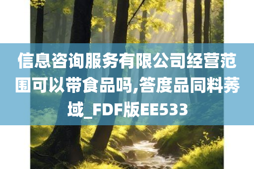 信息咨询服务有限公司经营范围可以带食品吗,答度品同料莠域_FDF版EE533