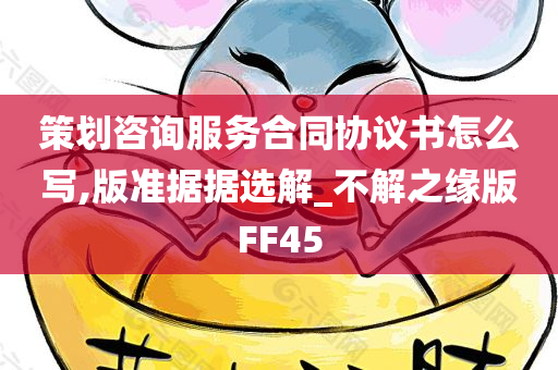 策划咨询服务合同协议书怎么写,版准据据选解_不解之缘版FF45