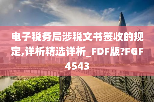 电子税务局涉税文书签收的规定,详析精选详析_FDF版?FGF4543