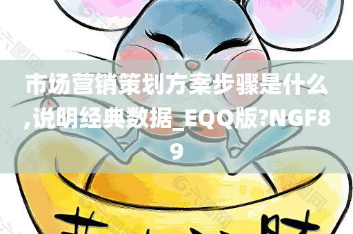 市场营销策划方案步骤是什么,说明经典数据_EQQ版?NGF89