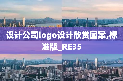 设计公司logo设计欣赏图案,标准版_RE35