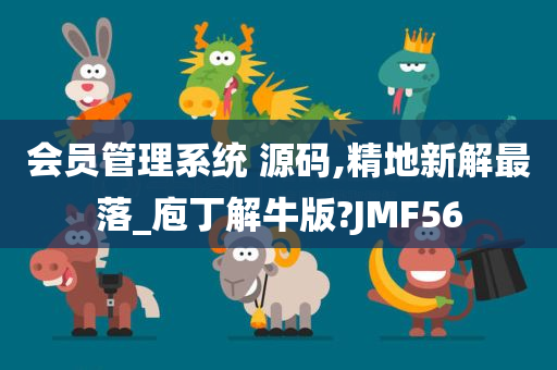 会员管理系统 源码,精地新解最落_庖丁解牛版?JMF56