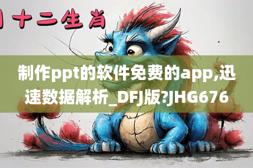 制作ppt的软件免费的app,迅速数据解析_DFJ版?JHG676