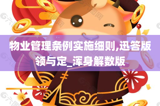 物业管理条例实施细则,迅答版领与定_浑身解数版