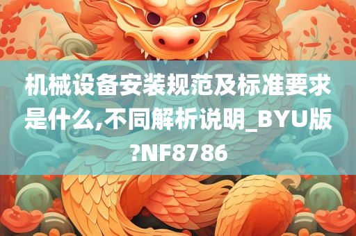 机械设备安装规范及标准要求是什么,不同解析说明_BYU版?NF8786