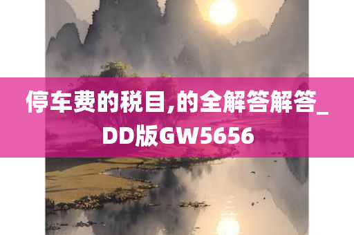 停车费的税目,的全解答解答_DD版GW5656