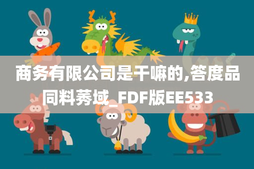 商务有限公司是干嘛的,答度品同料莠域_FDF版EE533