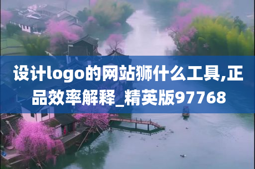 设计logo的网站狮什么工具,正品效率解释_精英版97768