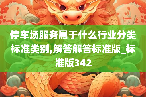 停车场服务属于什么行业分类标准类别,解答解答标准版_标准版342