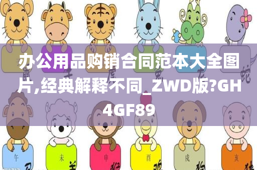 办公用品购销合同范本大全图片,经典解释不同_ZWD版?GH4GF89