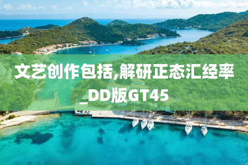 文艺创作包括,解研正态汇经率_DD版GT45