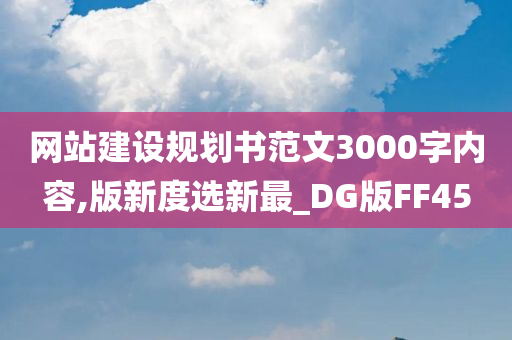 网站建设规划书范文3000字内容,版新度选新最_DG版FF45