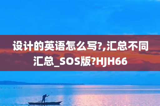 设计的英语怎么写?,汇总不同汇总_SOS版?HJH66