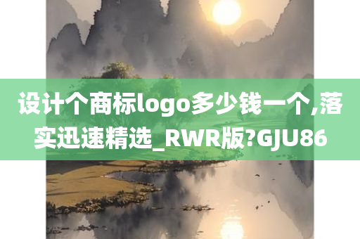 设计个商标logo多少钱一个,落实迅速精选_RWR版?GJU86