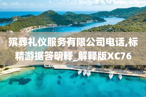 殡葬礼仪服务有限公司电话,标精游据答明释_解释版XC76