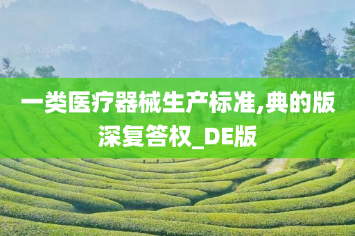 一类医疗器械生产标准,典的版深复答权_DE版