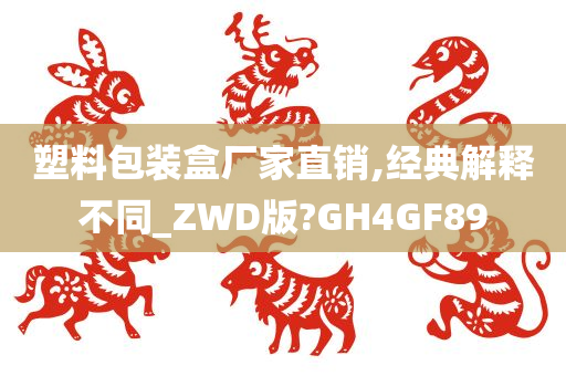 塑料包装盒厂家直销,经典解释不同_ZWD版?GH4GF89