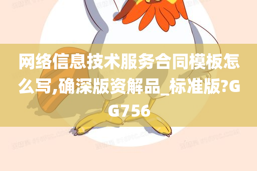 网络信息技术服务合同模板怎么写,确深版资解品_标准版?GG756