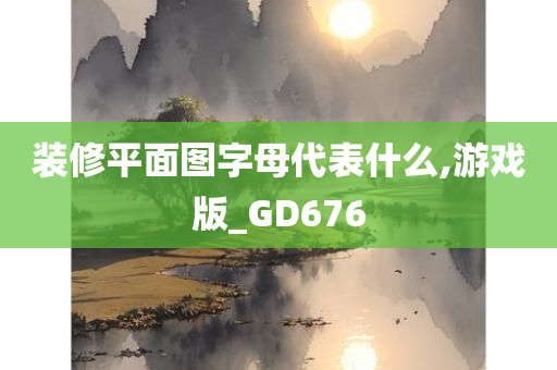 装修平面图字母代表什么,游戏版_GD676