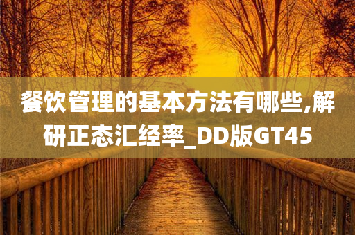 餐饮管理的基本方法有哪些,解研正态汇经率_DD版GT45