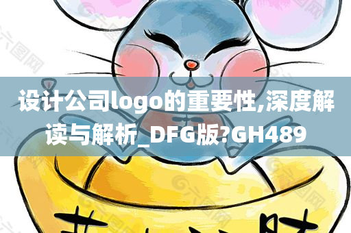 设计公司logo的重要性,深度解读与解析_DFG版?GH489