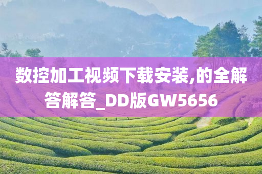 数控加工视频下载安装,的全解答解答_DD版GW5656