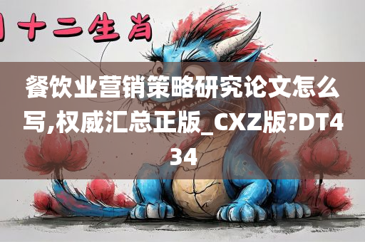 餐饮业营销策略研究论文怎么写,权威汇总正版_CXZ版?DT434