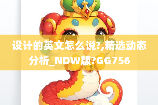 设计的英文怎么说?,精选动态分析_NDW版?GG756