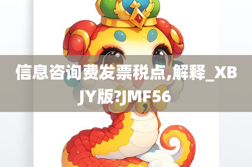 信息咨询费发票税点,解释_XBJY版?JMF56