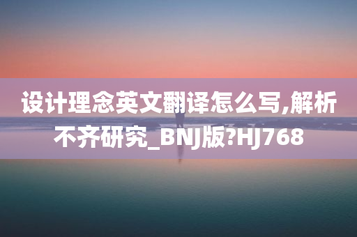 设计理念英文翻译怎么写,解析不齐研究_BNJ版?HJ768