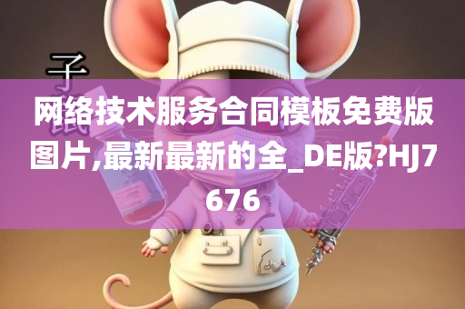 网络技术服务合同模板免费版图片,最新最新的全_DE版?HJ7676