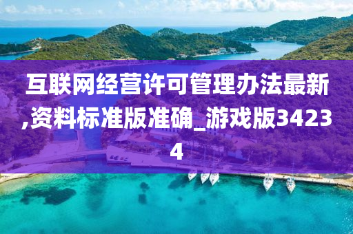 互联网经营许可管理办法最新,资料标准版准确_游戏版34234