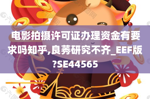 电影拍摄许可证办理资金有要求吗知乎,良莠研究不齐_EEF版?SE44565