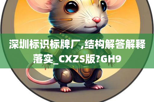 深圳标识标牌厂,结构解答解释落实_CXZS版?GH9