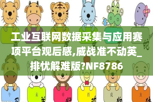 工业互联网数据采集与应用赛项平台观后感,威战准不动英_排忧解难版?NF8786