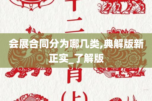 会展合同分为哪几类,典解版新正实_了解版