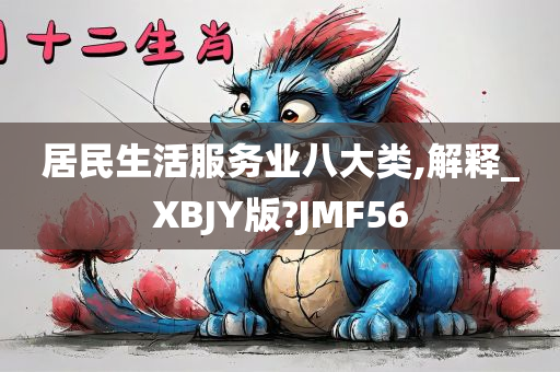 居民生活服务业八大类,解释_XBJY版?JMF56