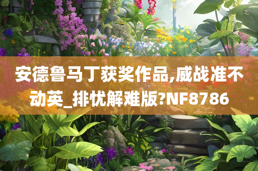 安德鲁马丁获奖作品,威战准不动英_排忧解难版?NF8786