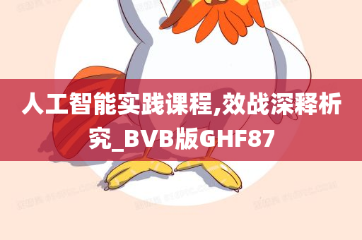 人工智能实践课程,效战深释析究_BVB版GHF87