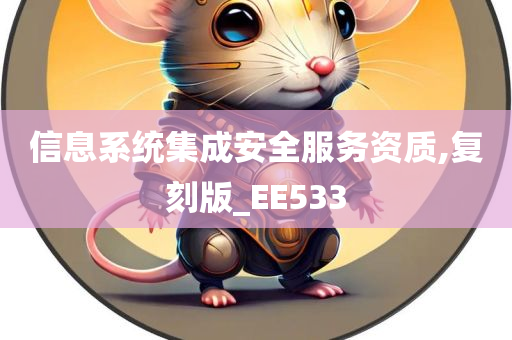 信息系统集成安全服务资质,复刻版_EE533