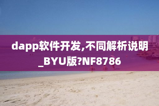 dapp软件开发,不同解析说明_BYU版?NF8786