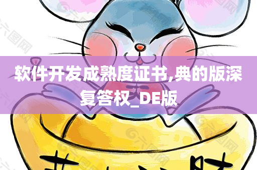 软件开发成熟度证书,典的版深复答权_DE版