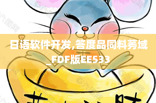 日语软件开发,答度品同料莠域_FDF版EE533