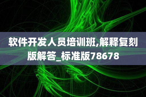 软件开发人员培训班,解释复刻版解答_标准版78678