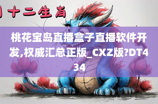 桃花宝岛直播盒子直播软件开发,权威汇总正版_CXZ版?DT434