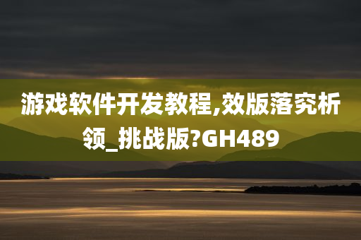 游戏软件开发教程,效版落究析领_挑战版?GH489