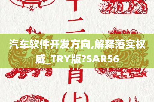 汽车软件开发方向,解释落实权威_TRY版?SAR56