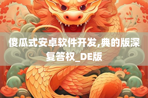 傻瓜式安卓软件开发,典的版深复答权_DE版