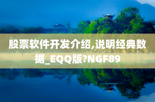 股票软件开发介绍,说明经典数据_EQQ版?NGF89